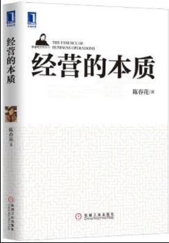 《经营的本质》陈春花&经营的基本元素只有四个epub+mobi+azw3插图