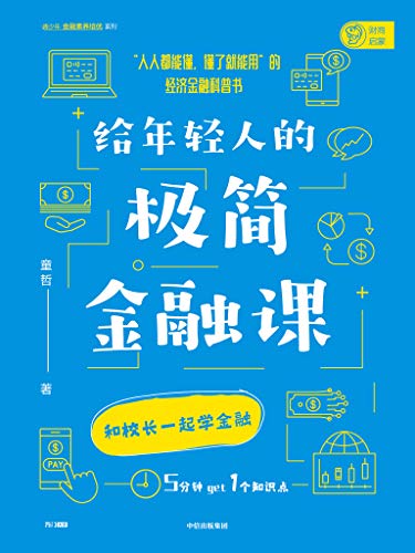 《给年轻人的极简金融课》童哲/人人能懂，懂了就能用/epub+mobi+azw3插图