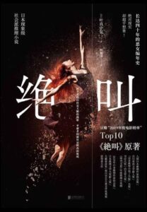 《绝叫》叶真中显著/epub+mobi+azw3插图
