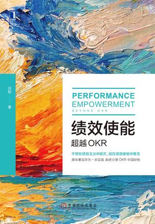 《绩效使能：超越OKR》况阳/成为席卷硅谷、华为百度/epub+mobi+azw3插图