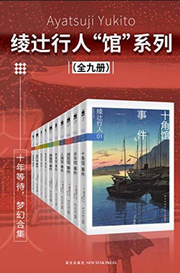 《绫辻行人馆系列全集》/席卷日本年度推理书榜/epub+mobi+azw3插图