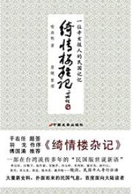 《绮情楼杂记》喻血轮/是一部比较典型的民国文人笔记/epub+mobi+azw3插图