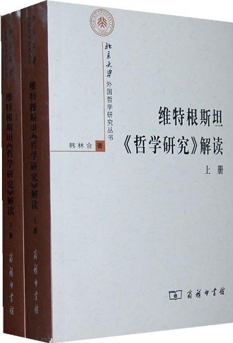《维特根斯坦哲学研究解读》套装上下册/外国哲学研究/epub+mobi+azw3插图