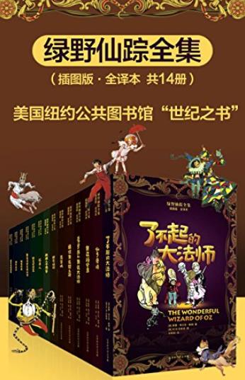 《绿野仙踪全集》[全14册]/莱曼·弗兰克·鲍姆/epub+mobi+azw3插图