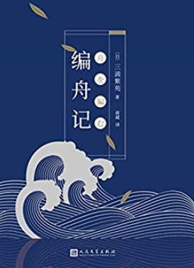 《编舟记》三浦紫苑/怀才不遇的人、不得人缘的人/epub+mobi+azw3插图