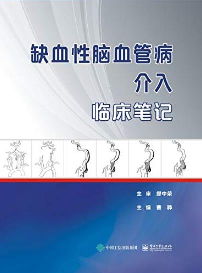 《缺血性脑血管病介入临床笔记》曹骅/189个病例/epub+mobi+azw3插图