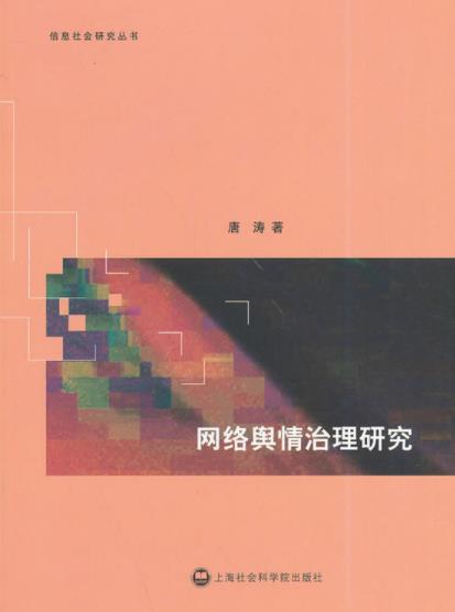 《网络舆情治理研究》唐涛/发现网络舆情新特征/epub+mobi+azw3插图