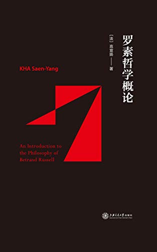 《罗素哲学概论》高宣扬/罗素哲学思想的形成与发展/epub+mobi+azw3插图