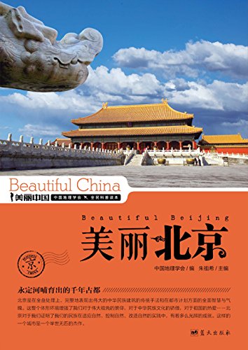 《美丽北京》朱祖希/最权威最详实最通俗地理科普读物/epub+mobi+azw3插图