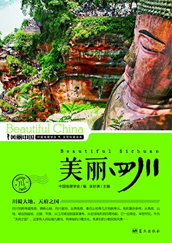 《美丽四川》张妙弟/增强民族荣誉感提升国人骨气底气/epub+mobi+azw3插图