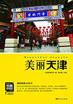 《美丽天津》王越/她位于华北平原海河五大支流汇流处/epub+mobi+azw3插图