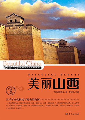 《美丽山西》朱祖希/最权威最详实最通俗地理科普读物/epub+mobi+azw3插图