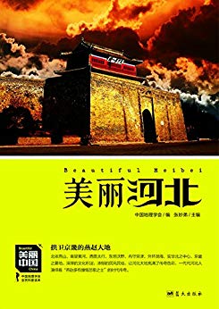《美丽河北》朱祖希/深厚的文化积淀插图