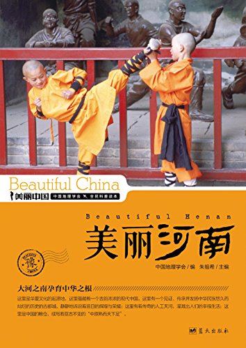 《美丽河南》朱祖希/最权威详实最通俗的地理科普读物/epub+mobi+azw3插图