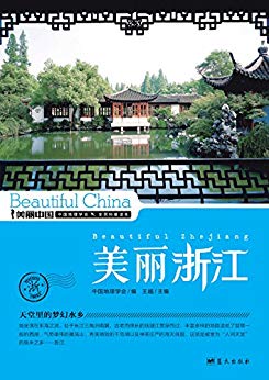 《美丽浙江》王越/最权威最详实最通俗的地理科普读物/epub+mobi+azw3插图