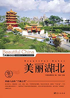 《美丽湖北》王越/最权威最详实最通俗的地理科普读物/epub+mobi+azw3插图