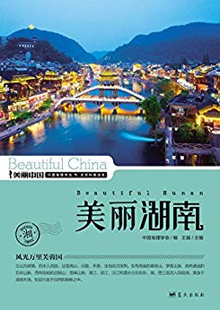 《美丽湖南》王越/最权威最详实最通俗的地理科普读物/epub+mobi+azw3插图