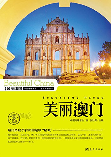 《美丽澳门》董恒年/最权威最详实最通俗地理科普读物/epub+mobi+azw3插图