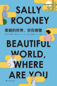 《美丽的世界，你在哪里》萨莉·鲁尼著/epub+mobi+azw3插图