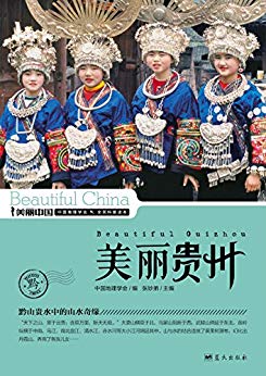 《美丽贵州》张妙弟/最权威最详实最通俗地理科普读物/epub+mobi+azw3插图