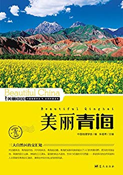 《美丽青海》朱祖希/最权威最详实最通俗地理科普读物/epub+mobi+azw3插图