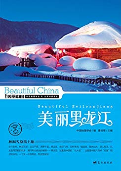 《美丽黑龙江》董恒年/最权威详实通俗的地理科普读物/epub+mobi+azw3插图