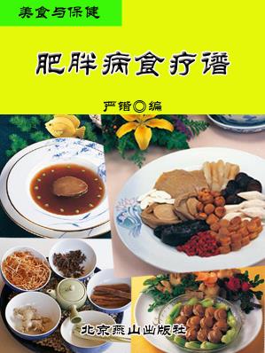 《美食与保健：肥胖病食疗谱》严锴/吃出营养/epub+mobi+azw3插图