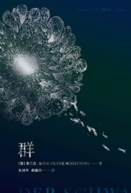 《群》弗兰克·施茨廷/在秘鲁一名渔夫从海上消失了/epub+mobi+azw3插图