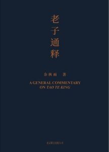《老子通释》余秋雨著/epub+mobi+azw3插图