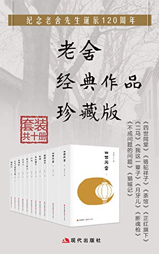 《老舍经典作品集》套装共10册/获得人民艺术家称号/epub+mobi+azw3插图