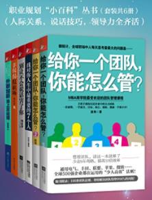 《职业规划小百科》领导力全齐活套装共6册epub+mobi+azw3插图