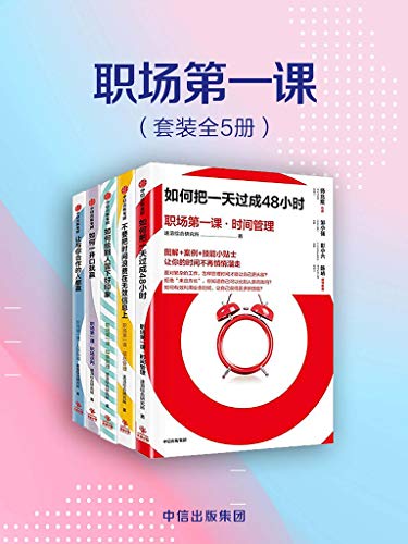 《职场第一课》套装共5册/时间管理信息管理印象管理/epub+mobi+azw3插图
