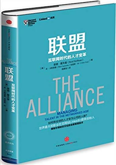 《联盟:互联网时代的人才变革》/职业生涯与世界连接/epub+mobi+azw3插图