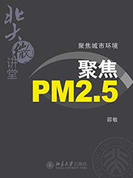 《聚焦城市环境》北大微讲堂/PM2.5，雾霾，空气污染/epub+mobi+azw3插图