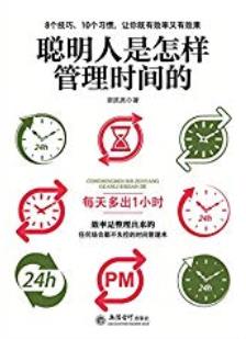《聪明人是怎样管理时间的》斯凯恩/颠覆时间管理概念/epub+mobi+azw3插图