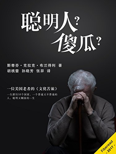 《聪明人？傻瓜？》布兰得利/一位美国老者的文化苦旅/epub+mobi+azw3插图