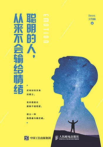 《聪明的人，从来不会输给情绪》卫伟楠/管理实用技巧/epub+mobi+azw3插图