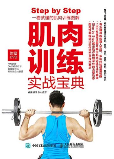 《肌肉训练实战宝典》成振/找到想要知识和训练技法/epub+mobi+azw3插图