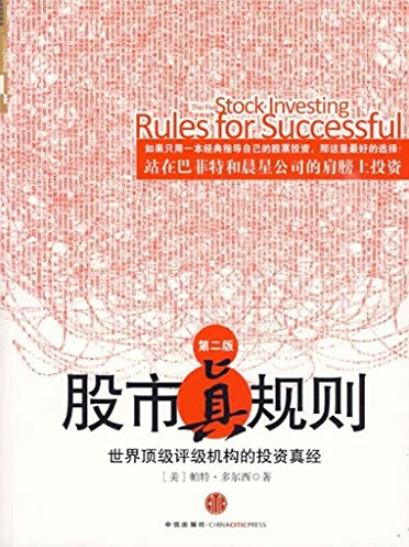 《股市真规则》多尔西/世界顶级评级机构的投资真经/epub+mobi+azw3插图