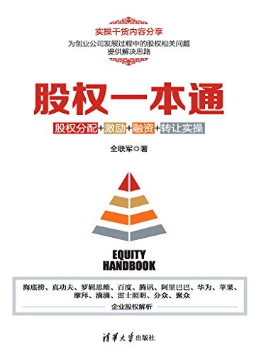 《股权一本通》全联军/股权分配+激励+融资+转让实操/epub+mobi+azw3插图