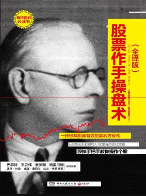 《股票作手操盘术》[全译版]利弗莫尔/宝贵经验/epub+mobi+azw3插图