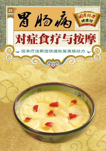 《胃肠病对症食疗与按摩》/国医绝学健康馆编委会/epub+mobi+azw3插图