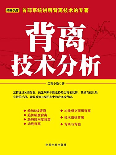 《背离技术分析》江南小隐/分析研究三大类型的背离/epub+mobi+azw3插图