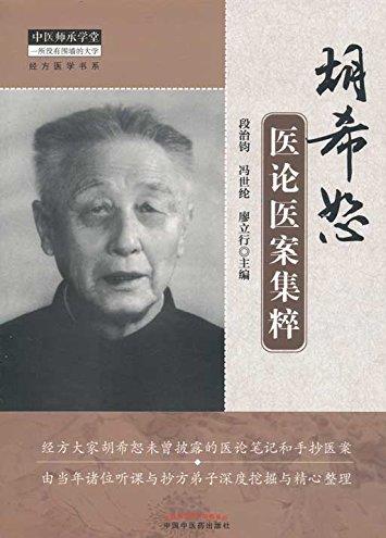 《胡希恕医论医案集粹》/承学堂经方医学书系/epub+mobi+azw3插图