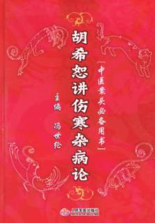 《胡希恕讲伤寒杂病论》冯世纶/中医案头必备用书/epub+mobi+azw3插图