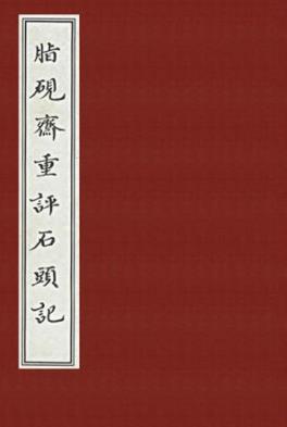 《脂硯齋重評石頭記》曹雪芹/甲戌本精制精校繁体竖排/epub+mobi+azw3插图