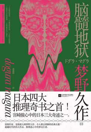 《脑髓地狱》梦野久作/精神病院为主要事发地点为开端/epub+mobi+azw3插图