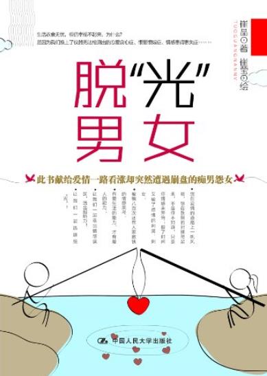 《脱光男女》崔晶/男女性别不同思维千差万别/epub+mobi+azw3插图