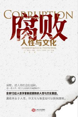 《腐败:人性与文化》克里斯·肖尔/源自数个偶发事件/epub+mobi+azw3插图