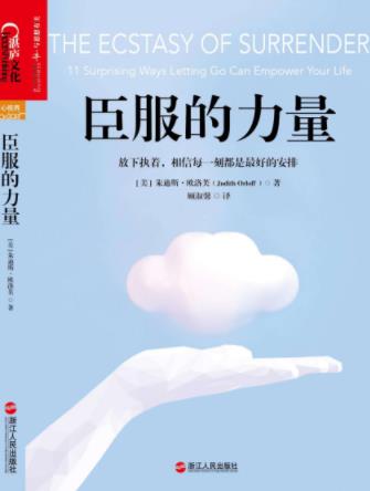 《臣服的力量》朱迪斯·欧洛芙/臣服是否代表软弱/epub+mobi+azw3插图